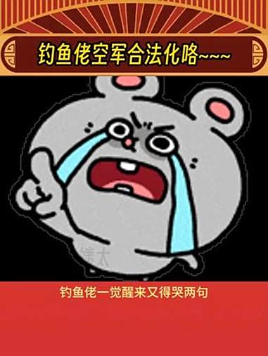 “零星获得水产品”哈哈哈哈哈哈哈哈哈哈哈哈哈哈哈哈 钓鱼佬 钓鱼 万万没想到 娱乐评论大赏