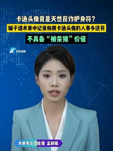 4月20日(发布),卡通头像竟是天然反诈护身符?骗子话术单中记录称用卡通头像的人事多还穷,