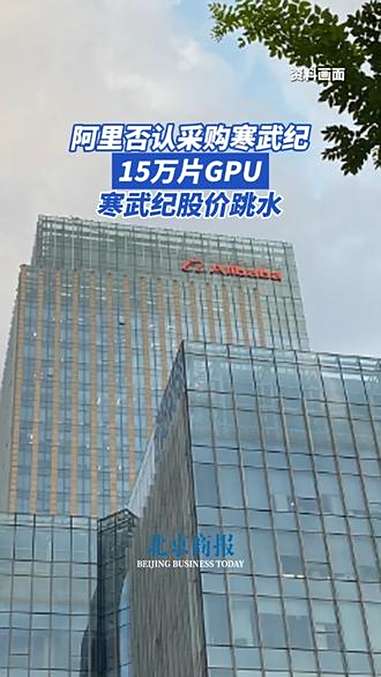 阿里否认采购寒武纪15万片GPU 寒武纪股价跳水 8月31日晚间,有消息称阿里云通义千问大