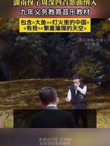 湖南伢子周深四首歌曲纳入九年义务教育音乐教材。包含《大鱼》、《灯火里的中国》、《有我》、《