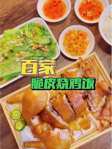 脆皮烧鸡 美食分享 想吃的来吧 真材实料才能做出好味道 吃了还想吃 来过来尝尝这个