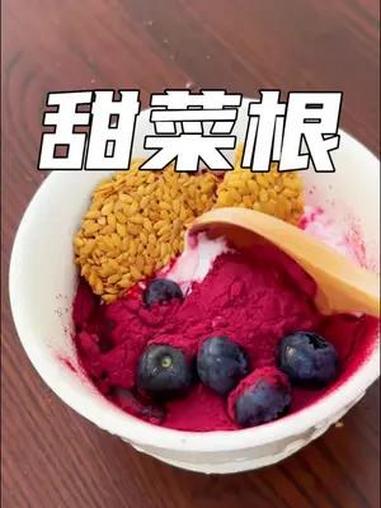 女生一定要多吃这种红色的食物,铁含量非常丰富 仙女都在喝什么 喝出好气色 甜菜根