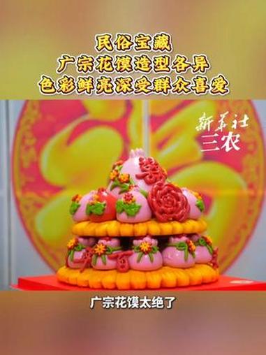 民俗宝藏！广宗花馍造型各异，色彩鲜亮深受群众喜爱。广宗花馍 邢台非遗 民间手艺 非遗花馍 