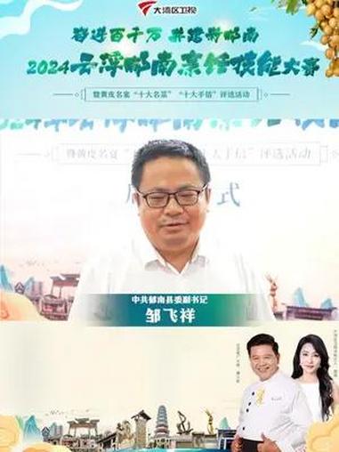 奋进百千万,共建新郁南!2024云浮郁南烹饪技能大赛暨黄皮名宴“十大名菜”“十大手信”评选