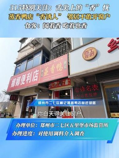 315特别关注:舌尖上的“香”忧蒸香鸭店“香诱人” 邻居不敢开窗户食客:闻着香 吃着也香 
