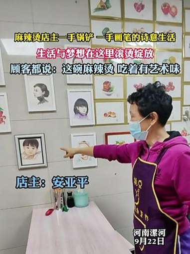 麻辣烫店主一手锅铲 一手画笔的诗意生活，生活与梦想在这里滚烫绽放。微光暖沙澧