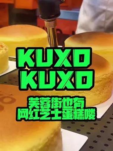 新的一年要甜甜蜜蜜 芙蓉街的网红芝士蛋糕KUXO KUXO入口香醇 完全停不下来 我的探店