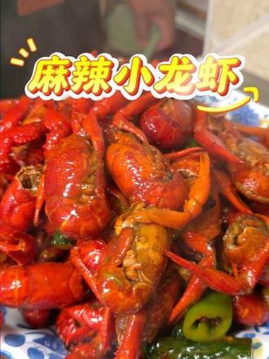 麻辣小龙虾教程 没有小龙虾的夏天是不完整的，用家里现有的调料就能出来超级好吃的麻辣口味#麻