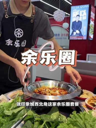 68就能吃火锅鸡双人餐,就在洪楼印象城对面的余乐圈 中秋团圆季 金秋盛宴 开学饭搭子 人间