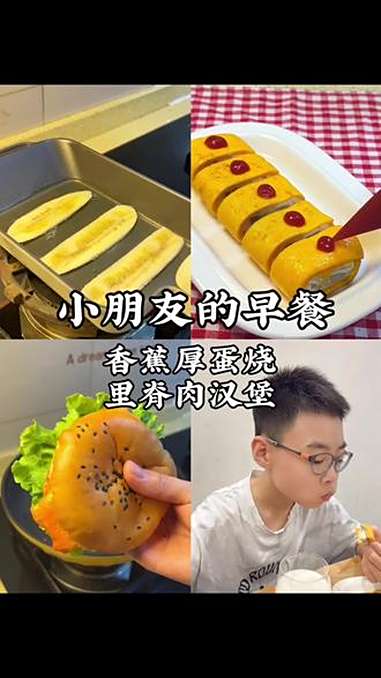 小学生的早餐一定要快速搞定 香蕉厚蛋烧也太好吃了,搭配孩子爱吃的鸡里脊肉汉堡,全是小朋友爱