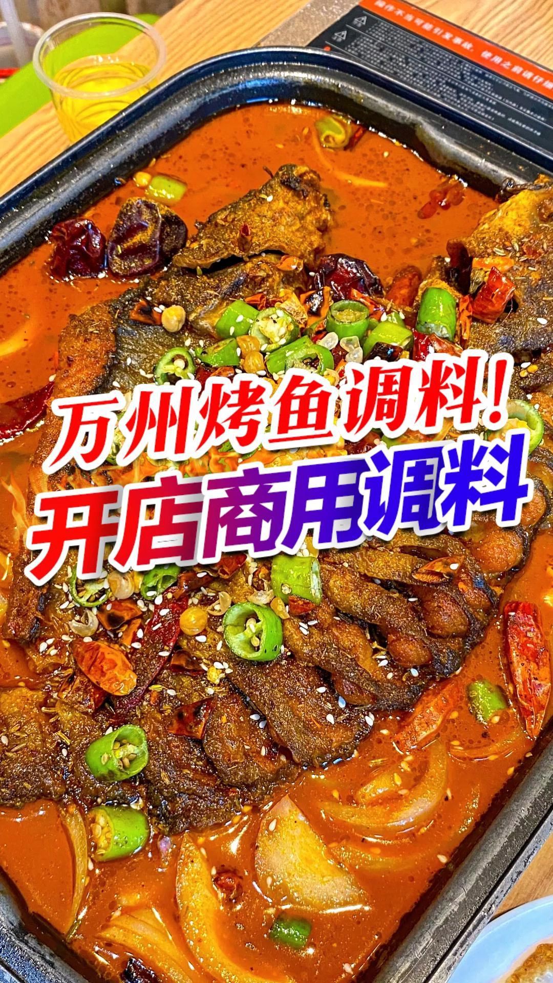 烤鱼店专用调料,做万州烤鱼真的超简单
