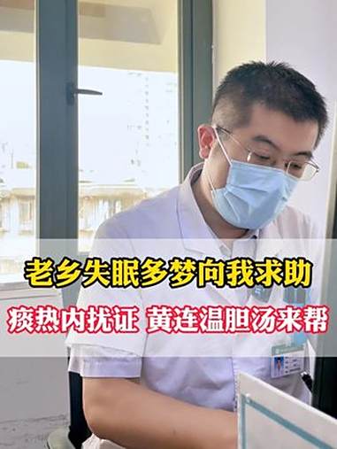 老乡失眠找到我，黄连温胆汤来帮 失眠 不寐 肿瘤专家常文明