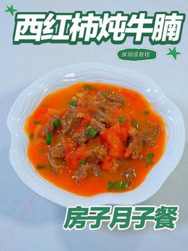 月子餐西红柿炖牛腩 月子餐西红柿炖牛腩#月子餐 #房子月子餐 #月子餐食谱 #月子餐培训 