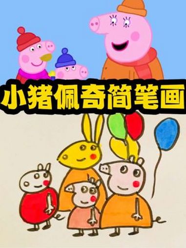 小猪佩奇简笔画 儿童绘本故事 创作者中心 创作灵感 小猪佩奇简笔画 小猪佩奇