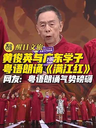 黄俊英与广东学子粤语朗诵《满江红》著名粤语相声表演艺术家黄俊英在电视节目上与广东学子用粤语