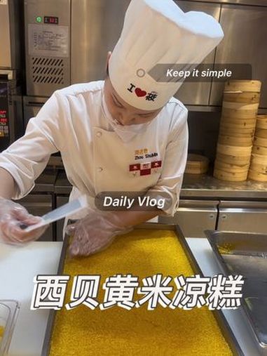 西贝黄米凉糕,软糯酸甜,好吃 西贝 女厨师 手工制作 西贝美好生活 美食制作