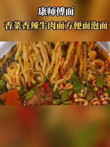 香辣牛肉搭配超多的香菜,真的是香上加香,这个味道简直绝了,真的巨好吃 康师傅方便面 香菜面