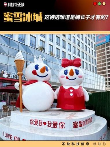 蜜雪冰城:这待遇难道是嫡长子才有的?蜜雪冰城 万万没想到 内容过于真实 河南