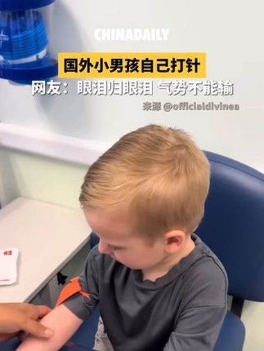 国外小男孩自己打针特别坚强。网友:眼泪归眼泪,气势不能输