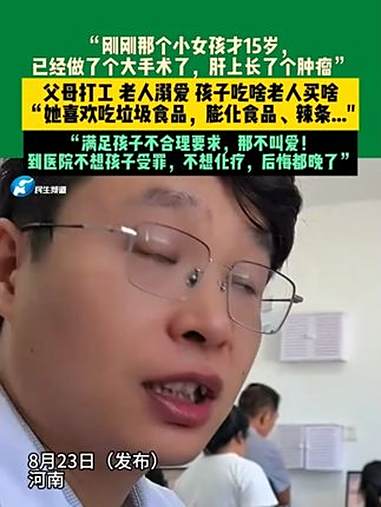 8月23日(发布)河南,“刚刚那个小女孩才15岁,已经做了个大手术了,肝上长了个肿瘤”父母