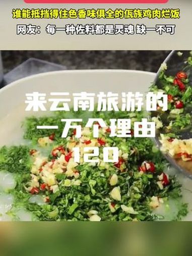 谁能抵挡得住色香味俱全的佤族鸡肉烂饭 来云南旅游的一万个理由 佤族鸡肉烂饭做法 味道好极了