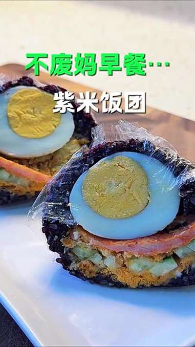 上学早餐，特别简单的紫米饭团，有菜，有肉，有蛋。营养美味 早餐 小学生早餐 饭团 紫米饭团