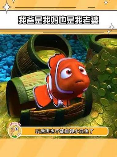 怪不得尼莫走丢了,它爸爸那么着急 冷知识 小丑鱼 尼莫
