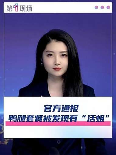 官方通报鸭腿套餐被发现有“活蛆” 食品安全 鸭腿 活蛆 媒体精选计划 @抖音小助手 @DO