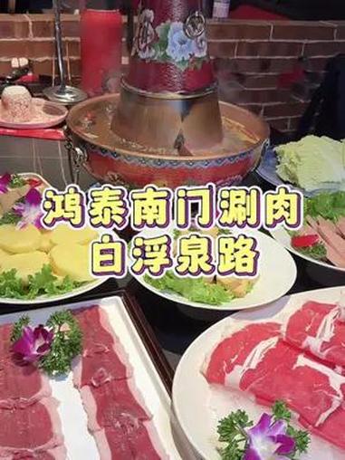 吃老北京涮羊肉还得是南门涮肉!这个真的是太合适了 涮羊肉 夏日美食我来探 鸿泰南门涮肉 昌