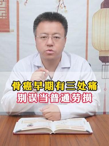 骨癌早期有三处痛！别误当普通劳损 #骨肉瘤#骨痛#骨癌#骨肉瘤治疗#医疗健康创作训练营