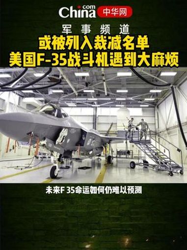 或被列入裁减名单 美国F-35战斗机遇到大麻烦 多年以来一直是全球头号空中力量的美国空军,