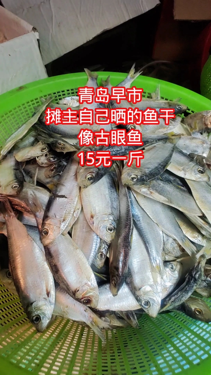 青岛早市,摊主自己晒的鱼干,价格便宜,15元一斤