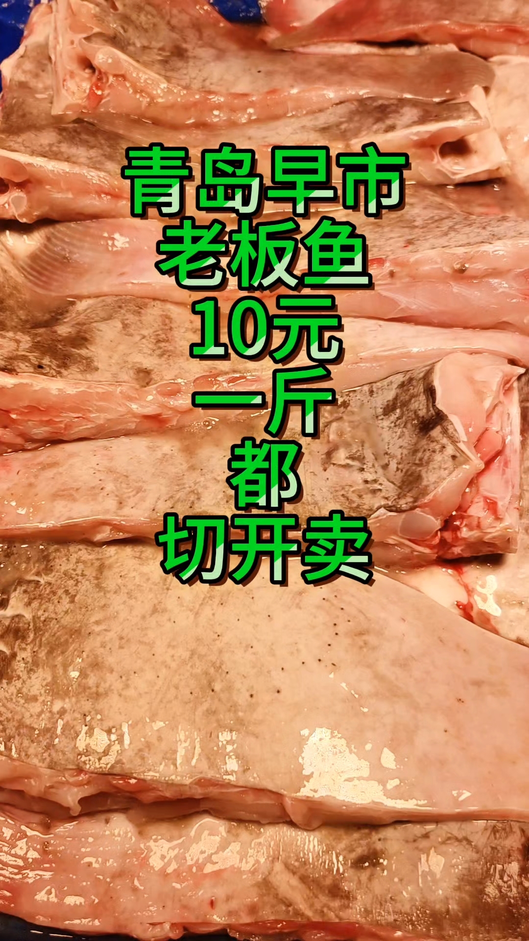 青岛早市，新鲜的老板鱼四五斤一条，摊主切开卖，10元一斤，