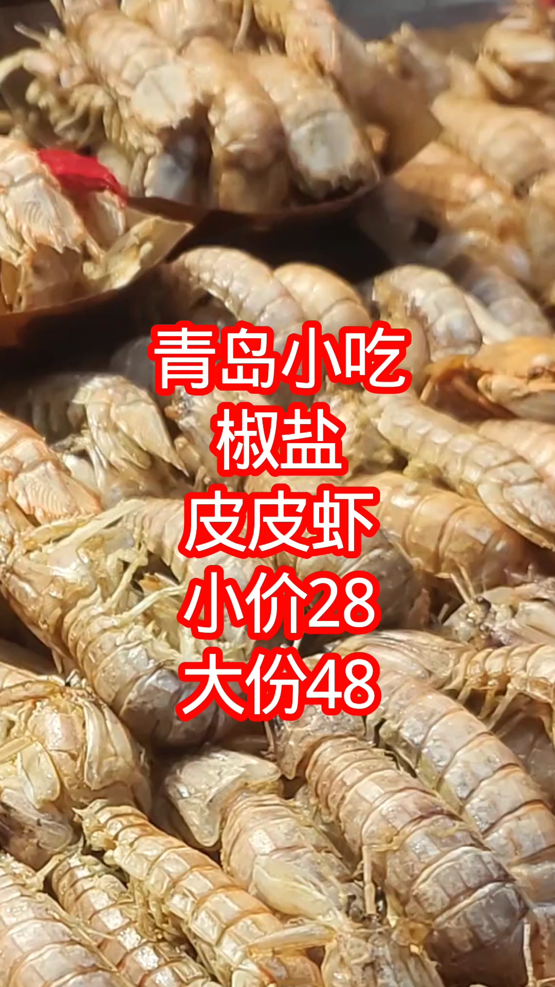 青岛小吃,椒盐皮皮虾,小份28元,大份48元