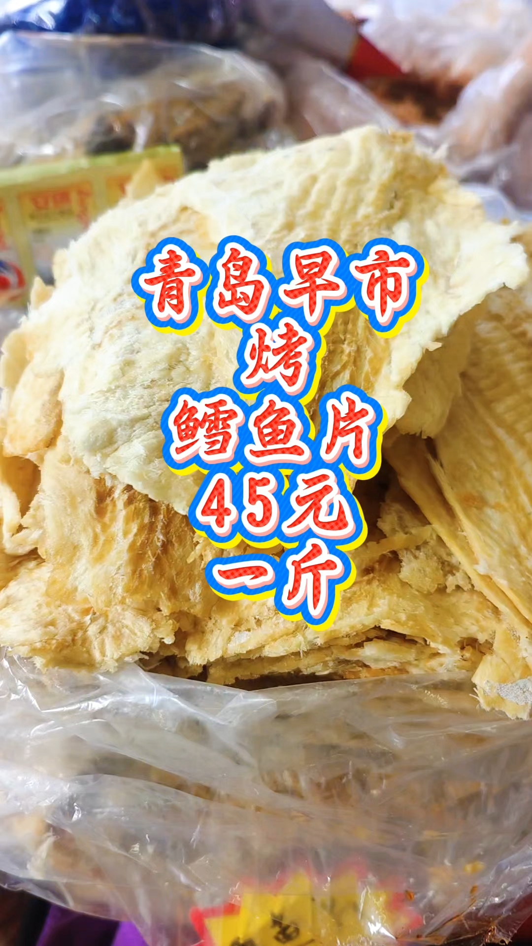 青岛早市,烤鳕鱼片,45元一斤