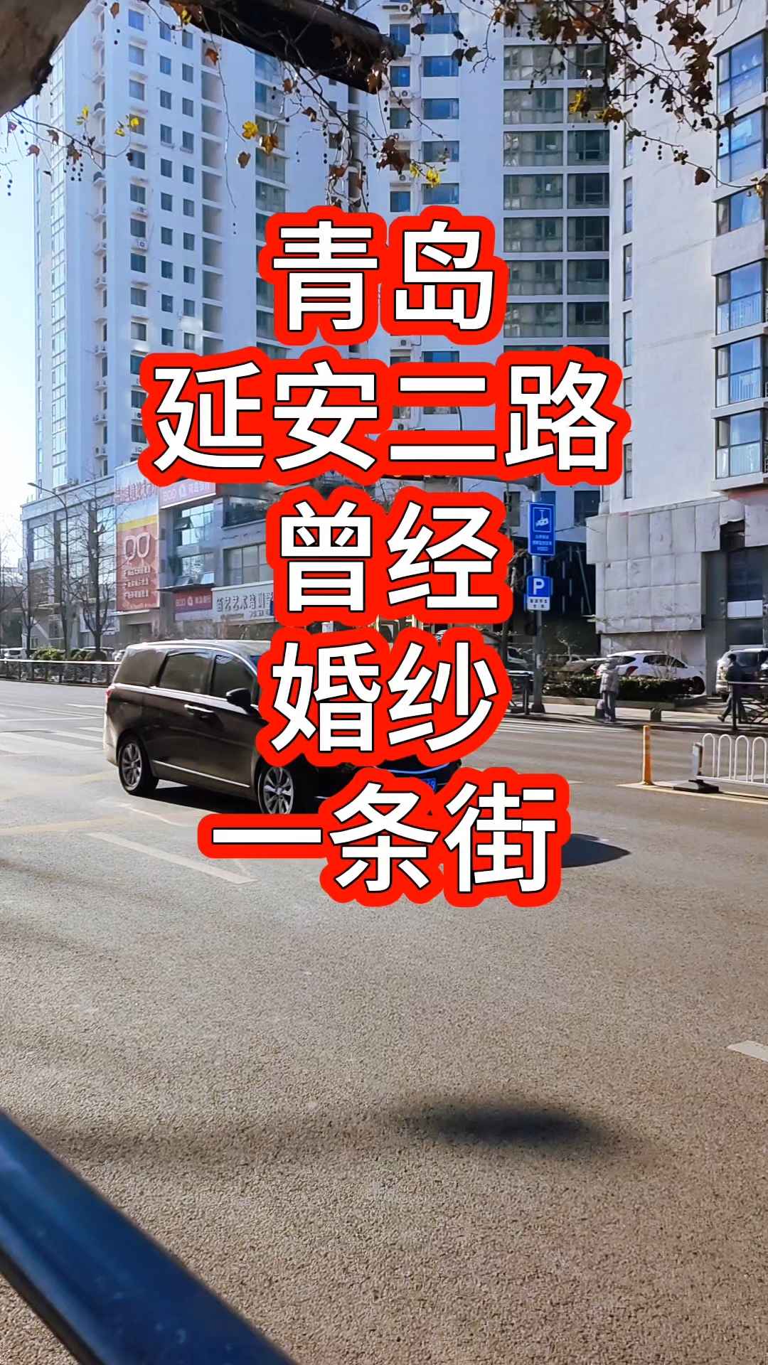 青岛延安二路曾经婚纱一条街,现在只看到一家门店在开业