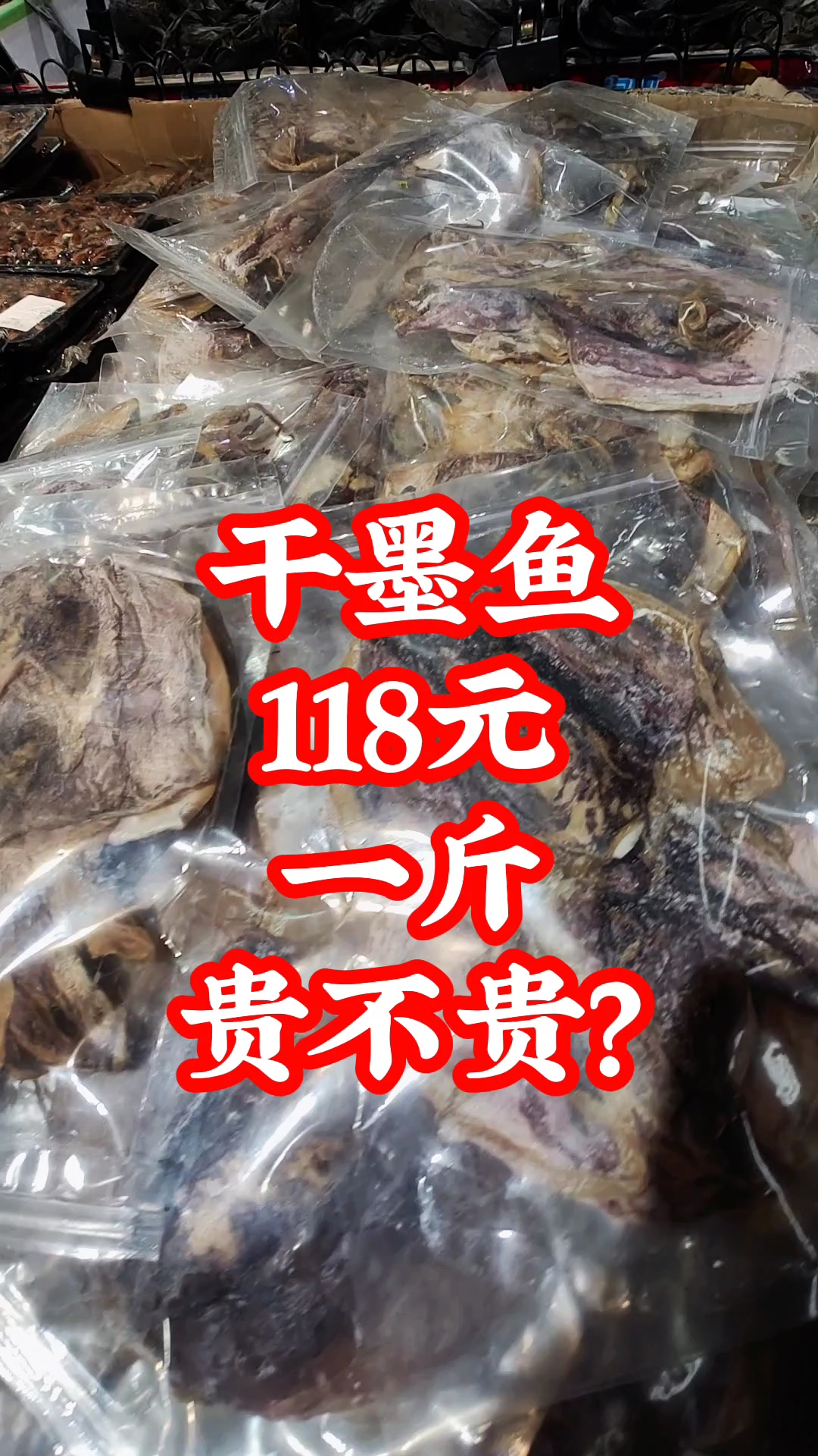 超市里的干墨鱼，118元一斤，价格真实惠