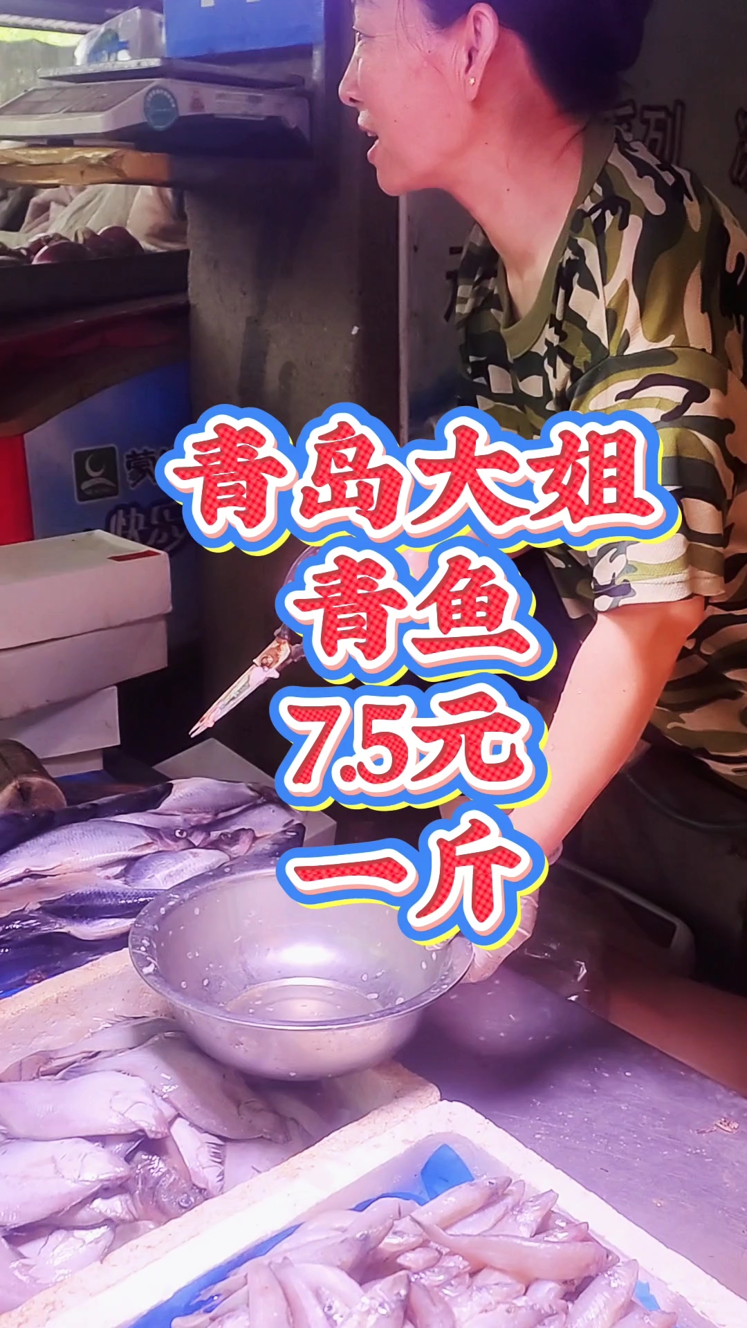 青岛大姐海鲜摊位,冰冻青鱼7.5元一斤,15元两斤