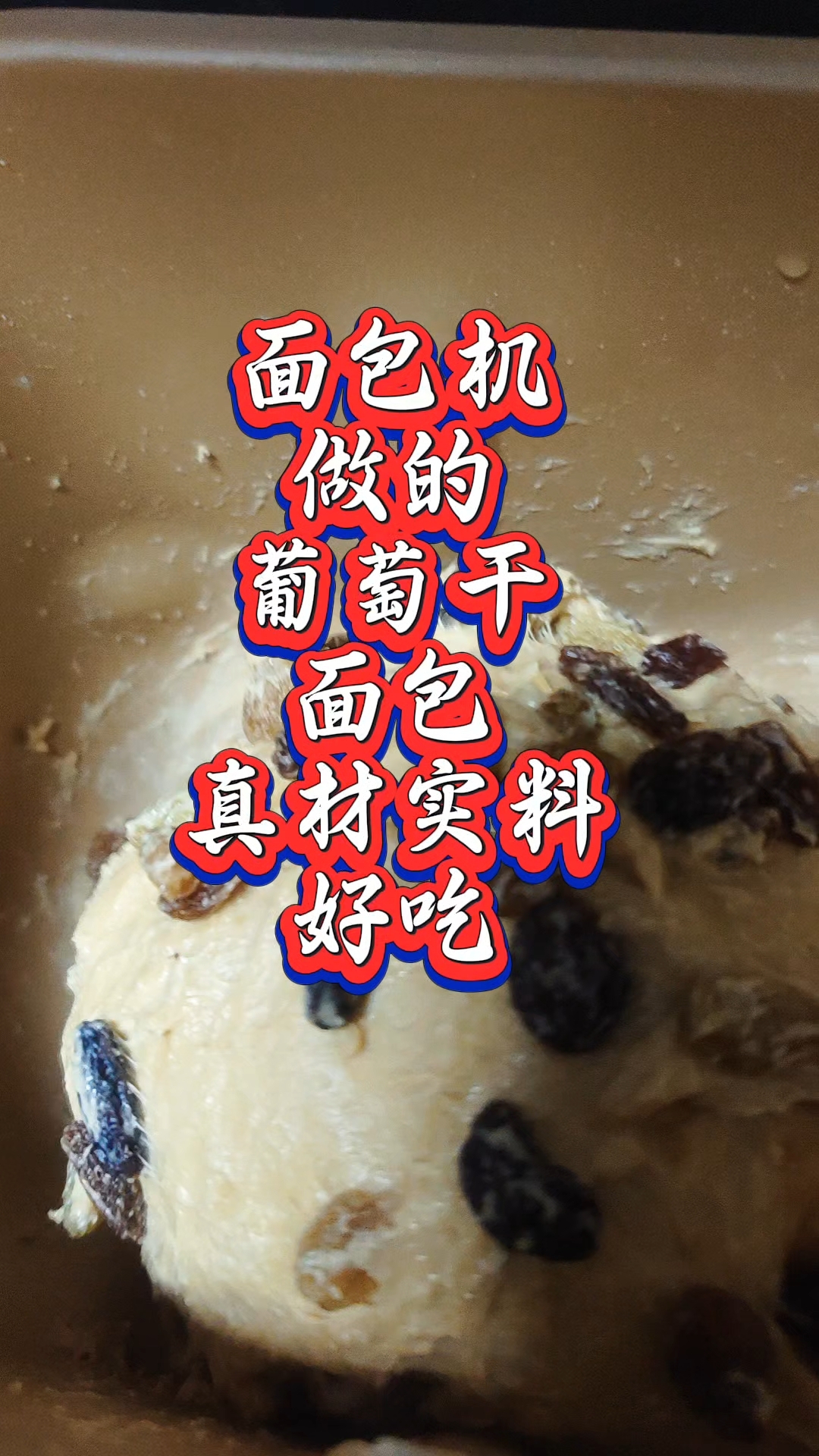 面包机做的葡萄干面包,真材实料,好吃极了 !