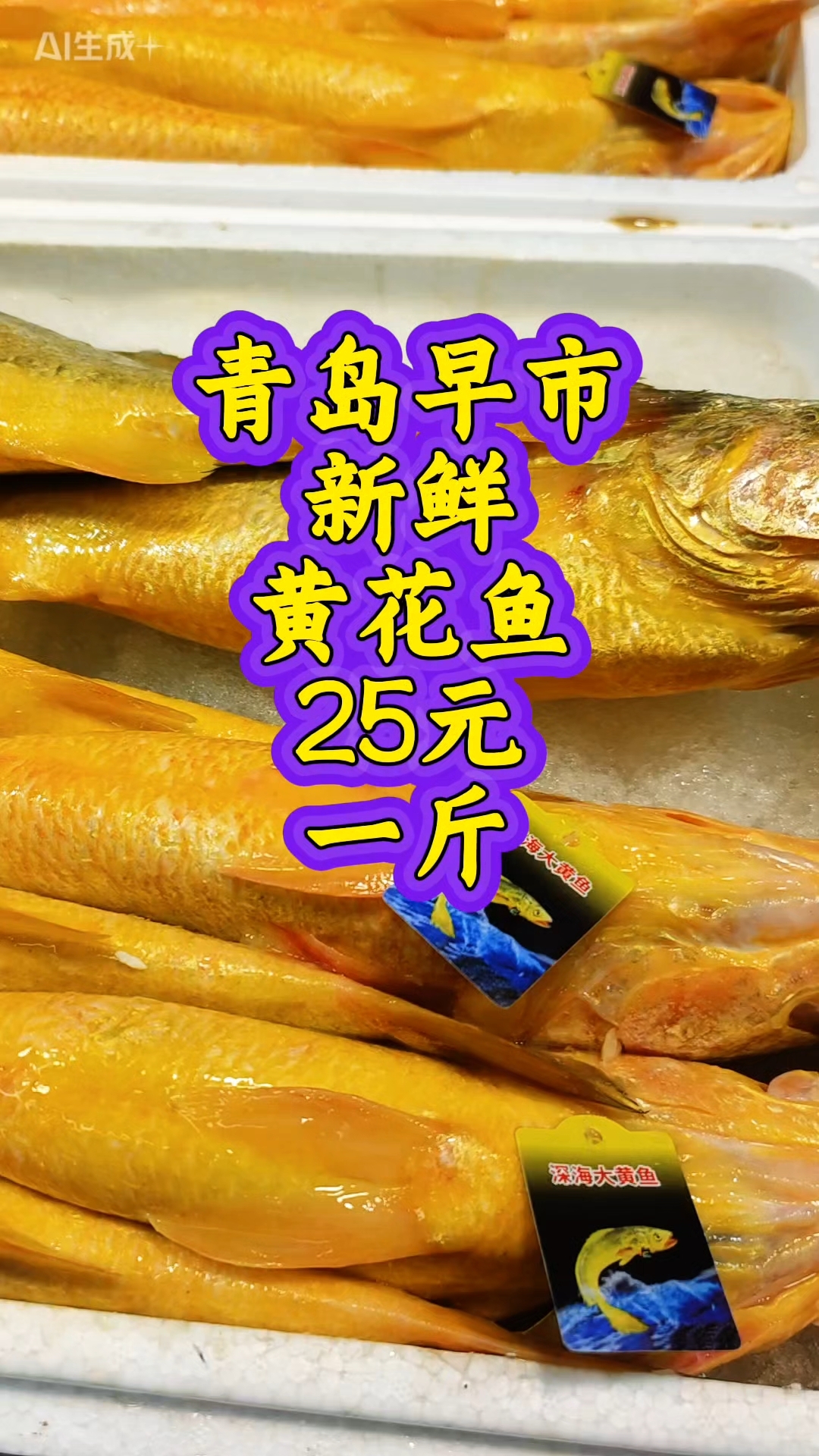 青岛早市，新鲜的黄花鱼，25元一斤