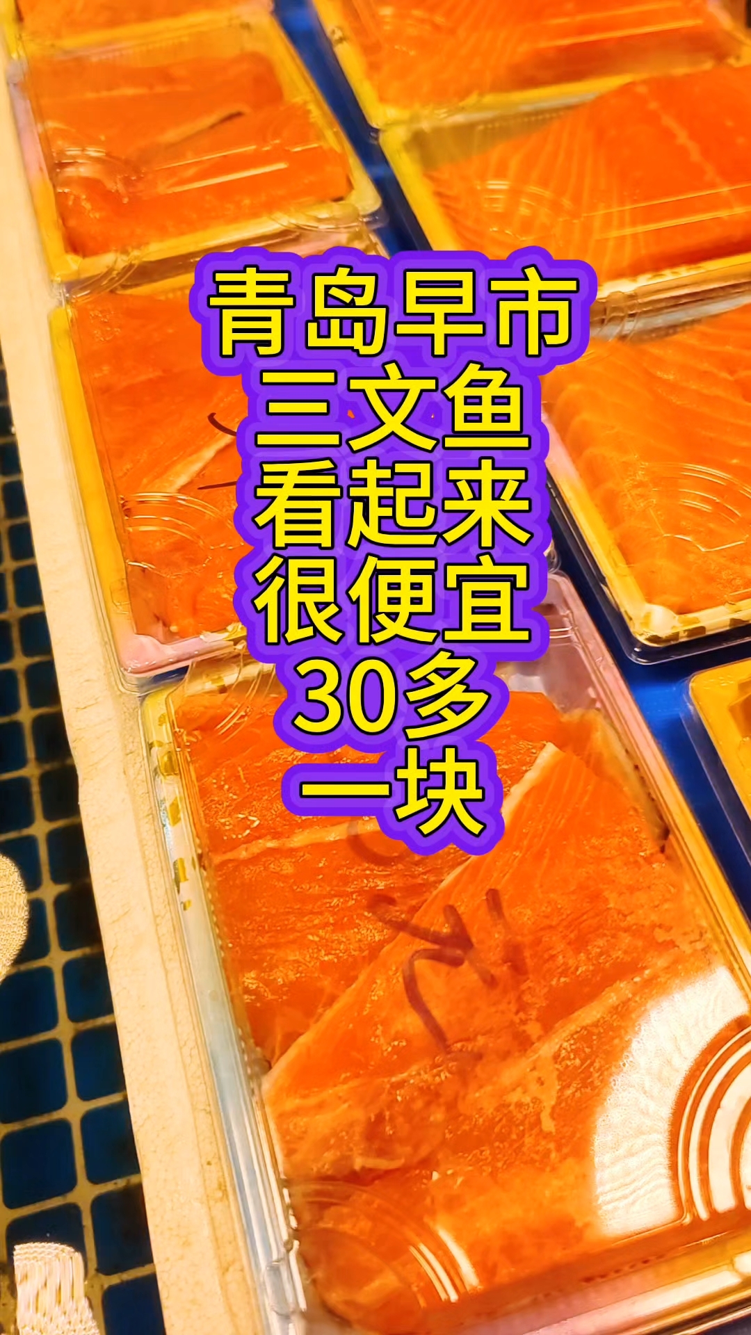 青岛超市三文鱼看起来很便宜,30多元一块