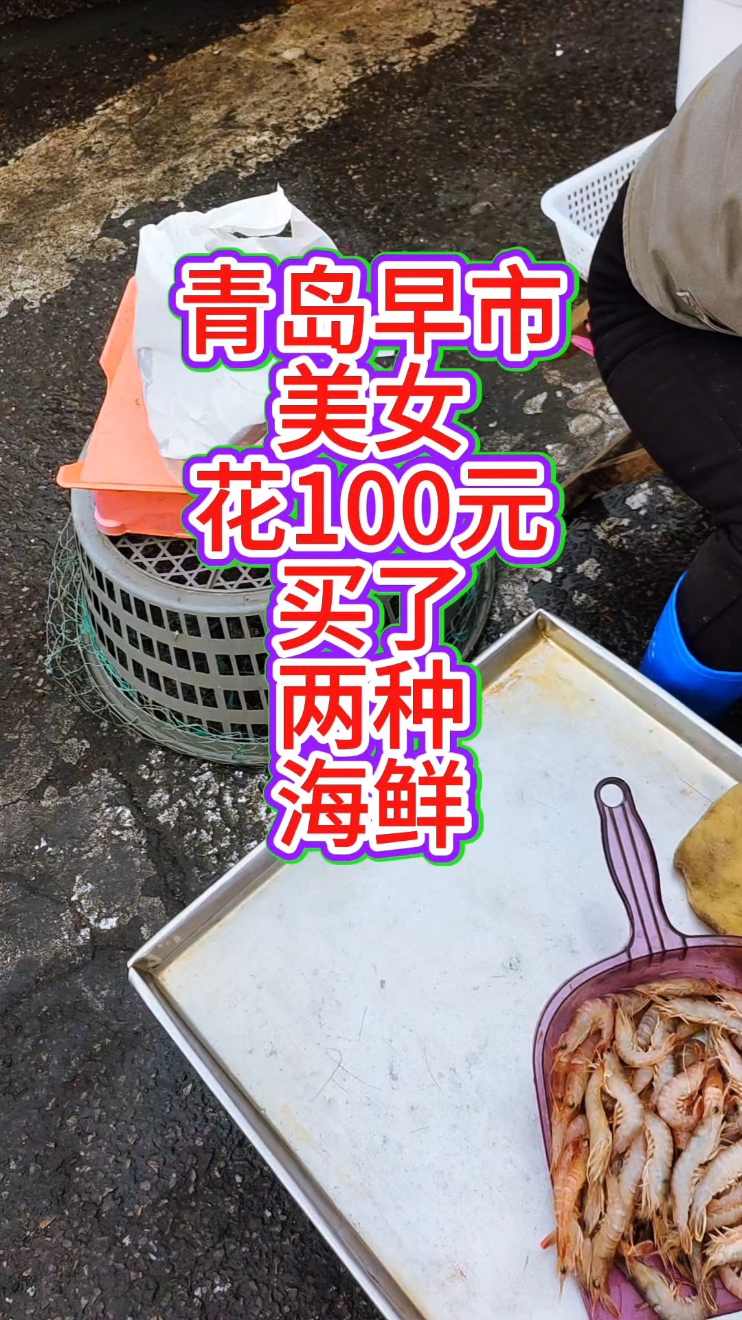 青岛早市,美女花了100元,买了蛎虾、鼓眼鱼两种海鲜