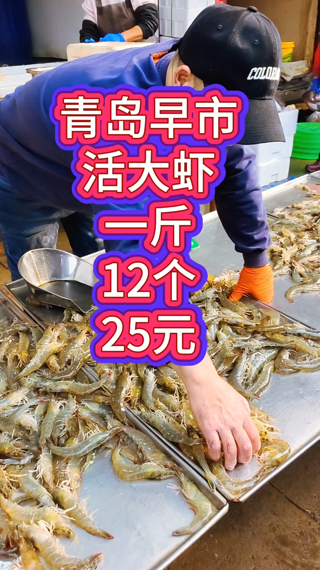 青岛早市,鲜活大虾一斤12个,25元就可买到