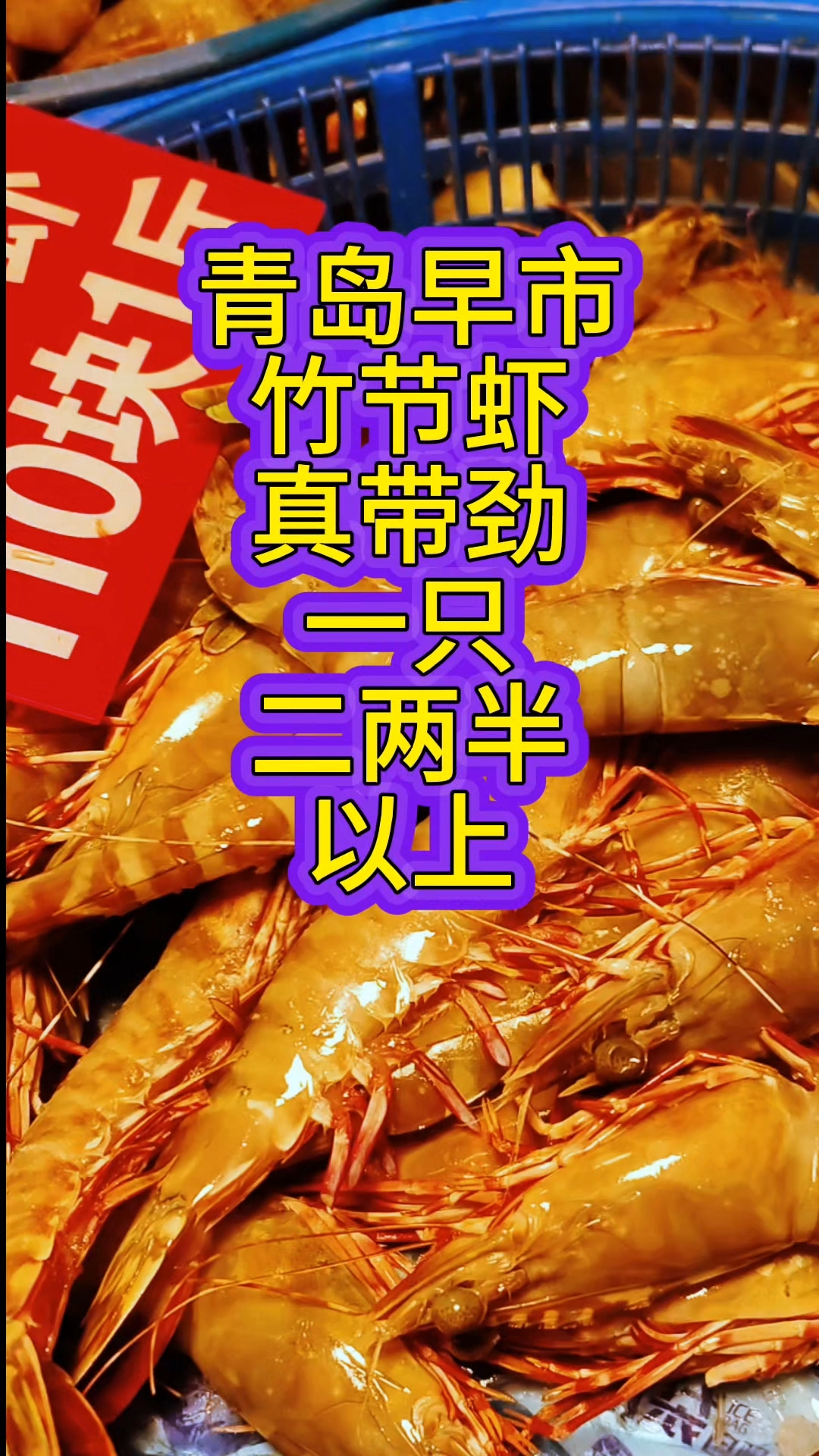 青岛早市，竹节虾真带劲，一个二两半，110元一斤