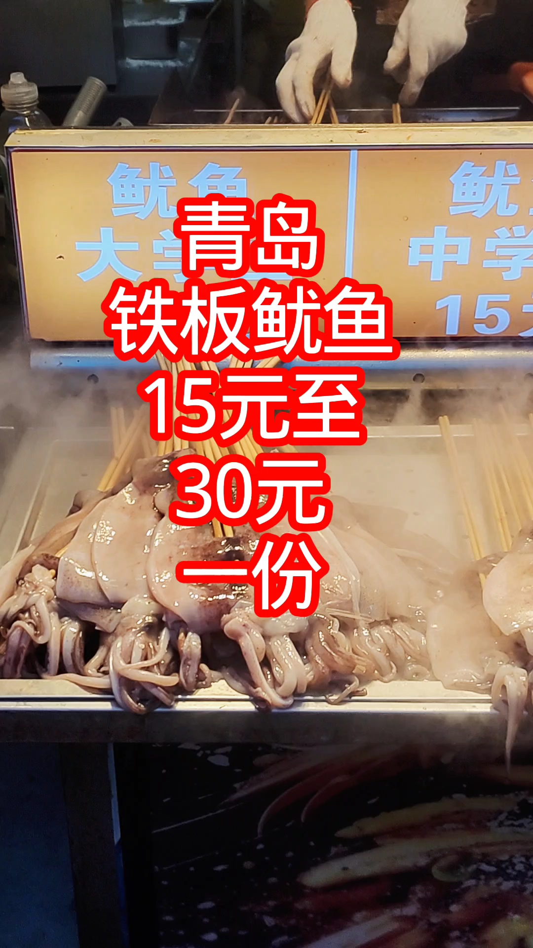 青岛铁板鱿鱼,15至30元一份,大学生中学生价格不一样 