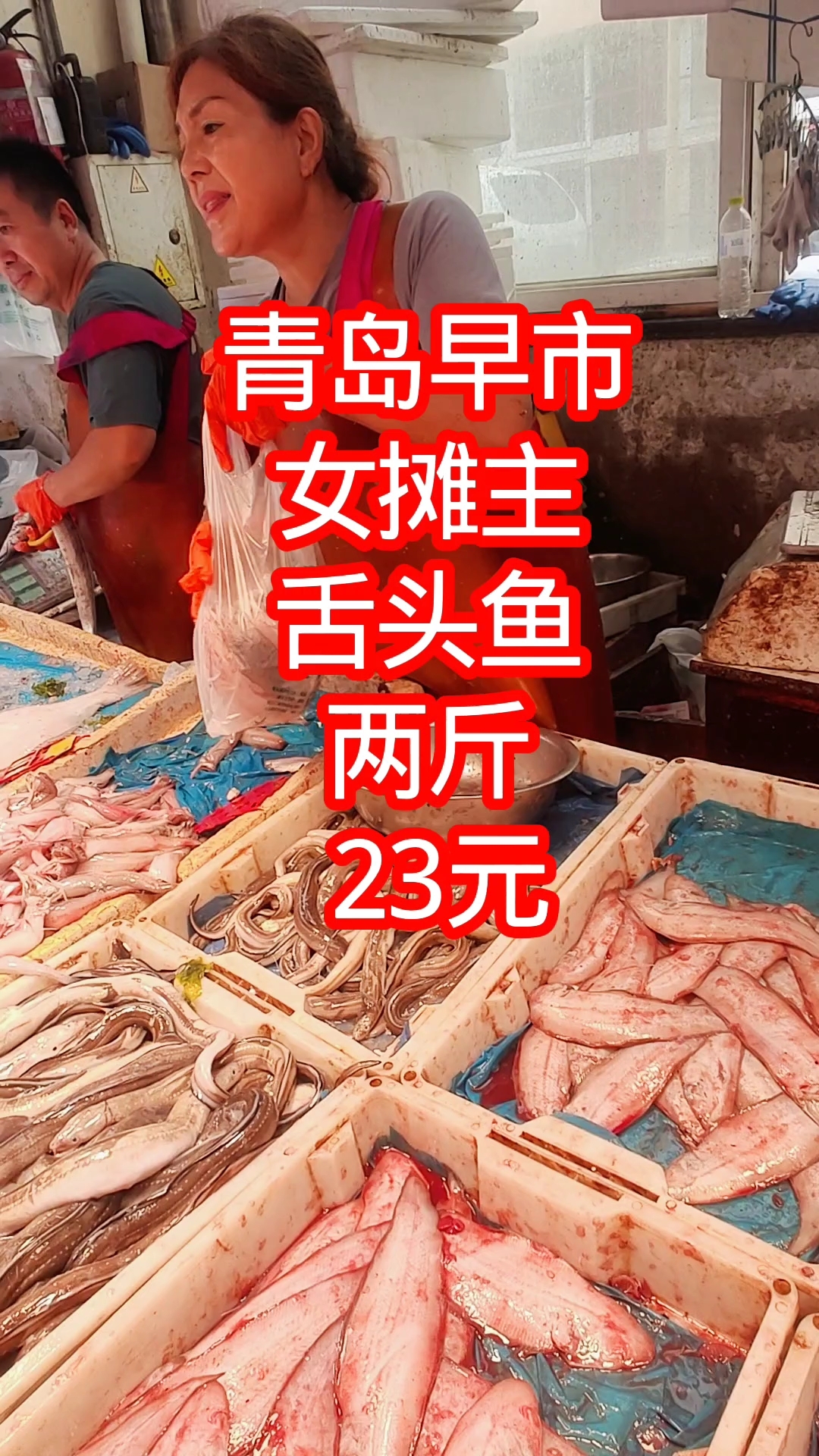 青岛早市，女摊主的舌头鱼，两斤23元