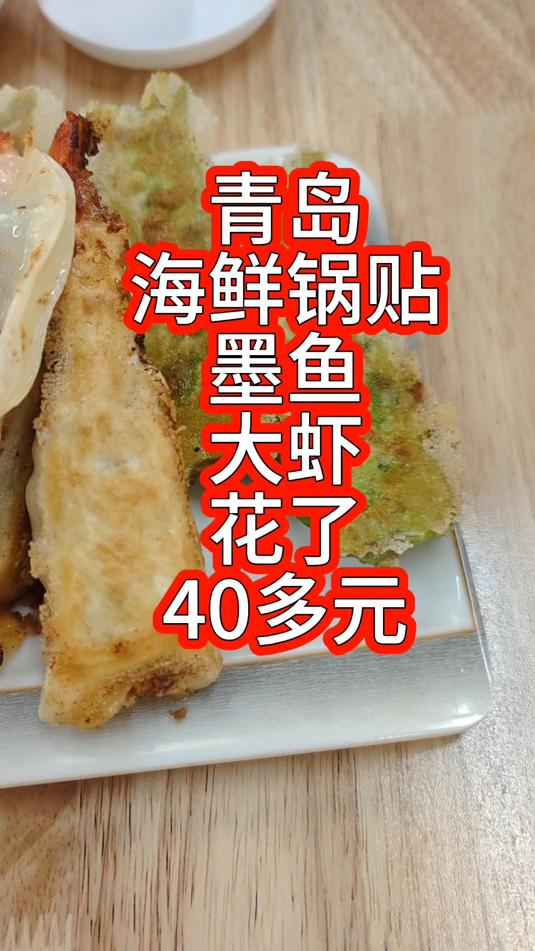 青岛墨鱼、大虾海鲜锅贴,也有肉三鲜、素三鲜,三人花了40多元