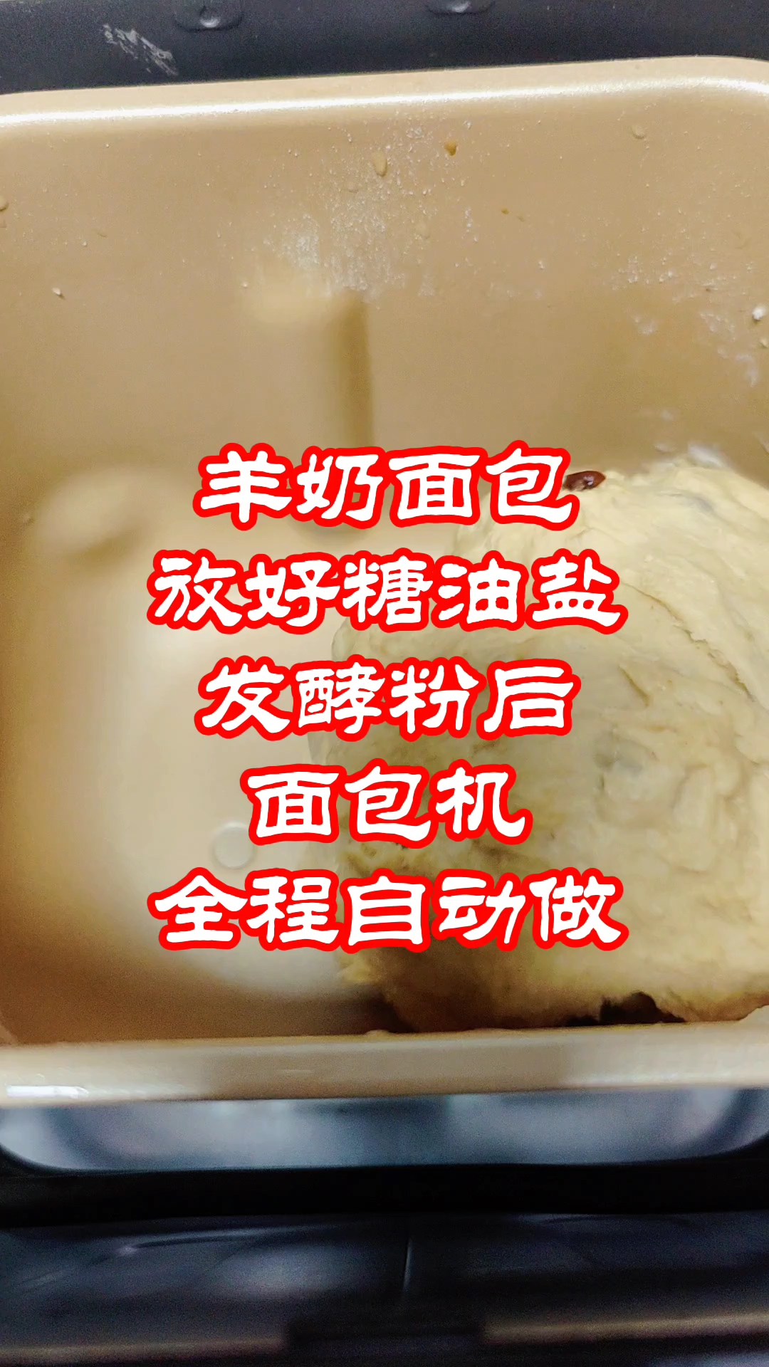 羊奶面包,放进鸡蛋调味品,面包机全自动烤出面包