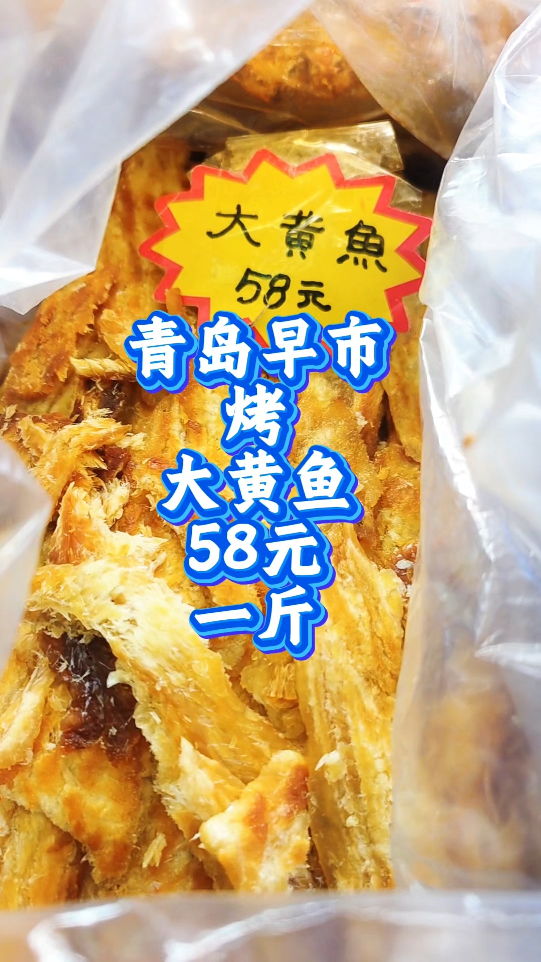 青岛早市,烤大黄鱼,58元一斤