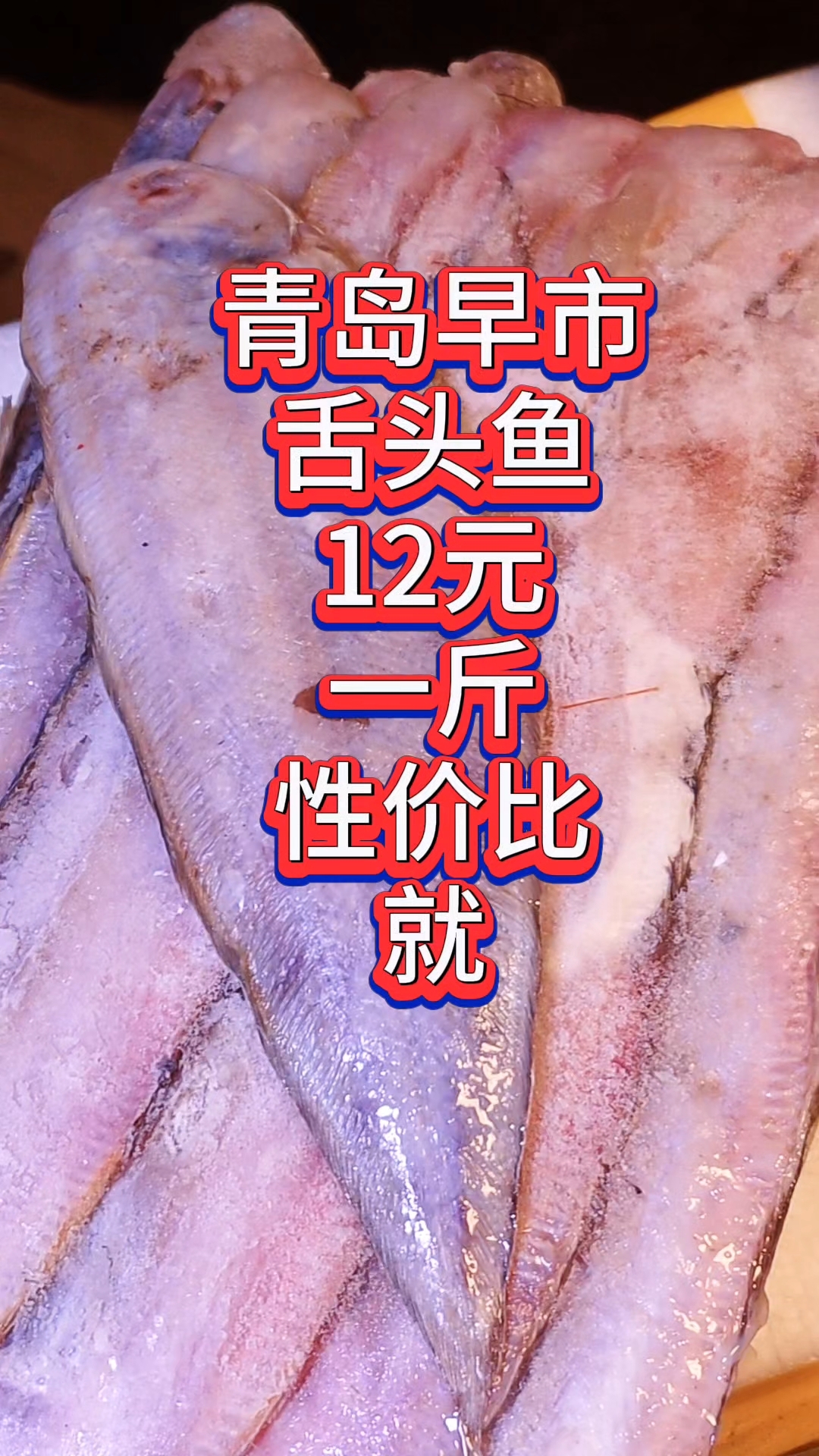 青岛早市，冰冻舌头鱼12元一斤，性价比高
